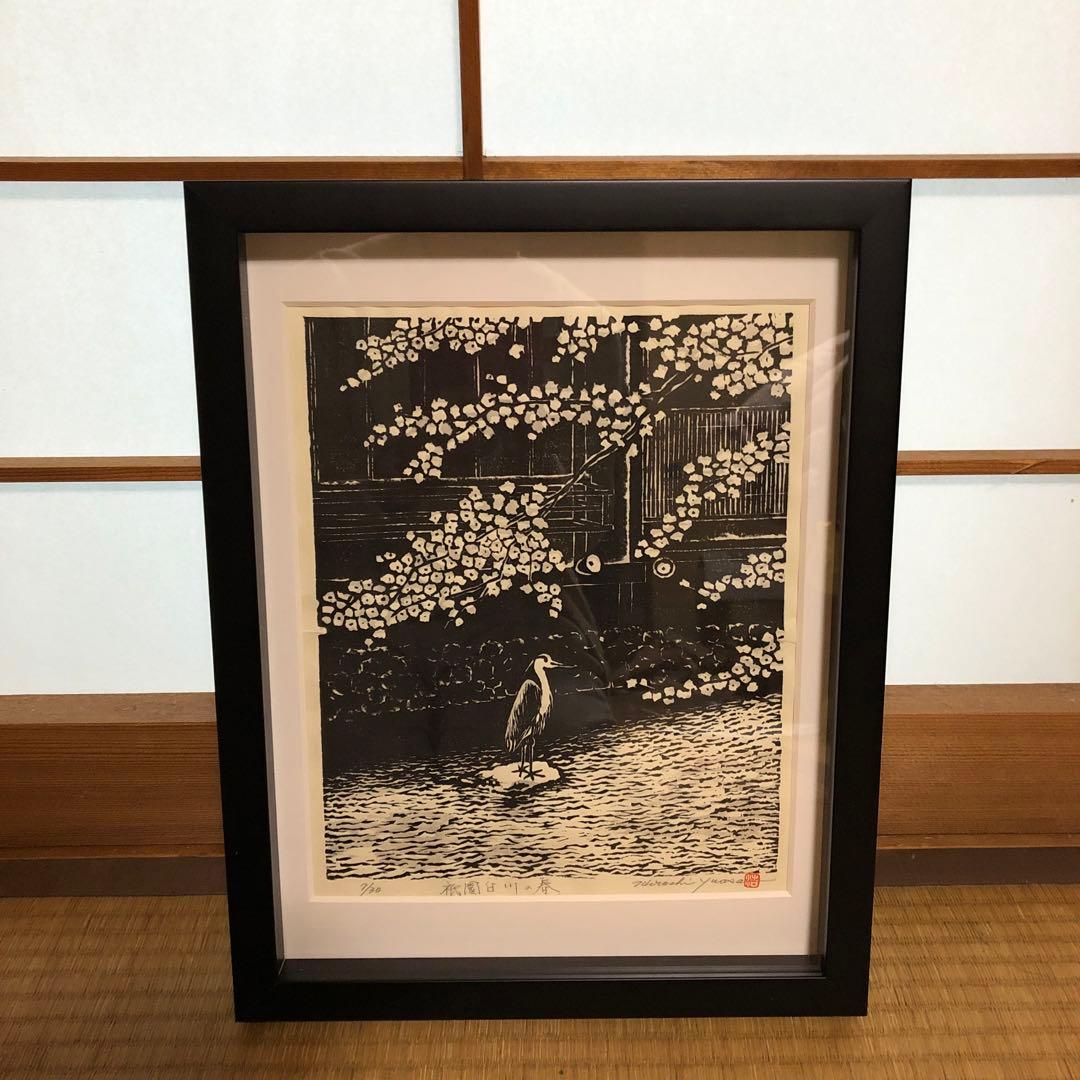 手彫り木版画　祇園白川の春　湯浅浩　自筆サイン入り