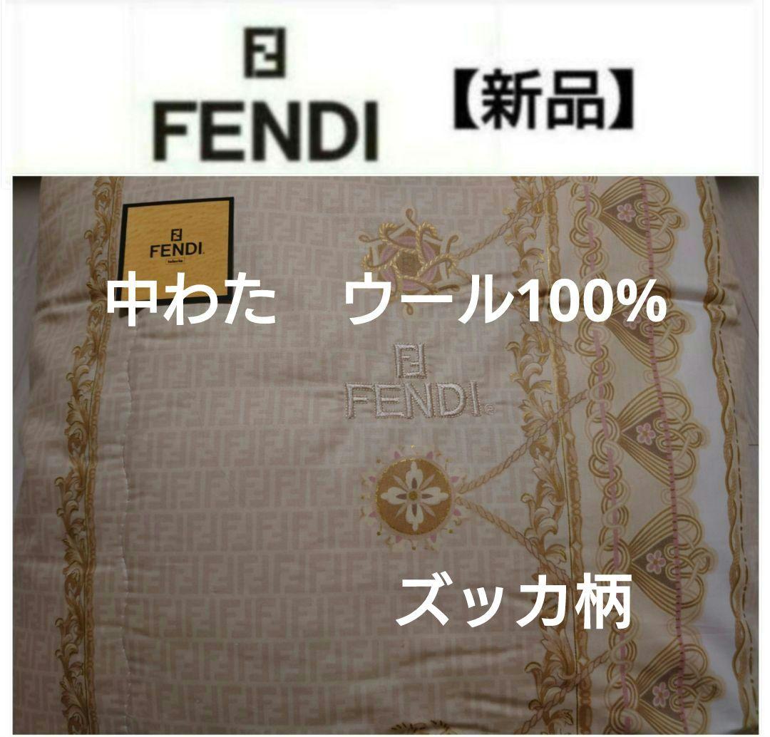 フェンディ　布団　羊毛肌掛けふとん　 ズッカ　松坂屋