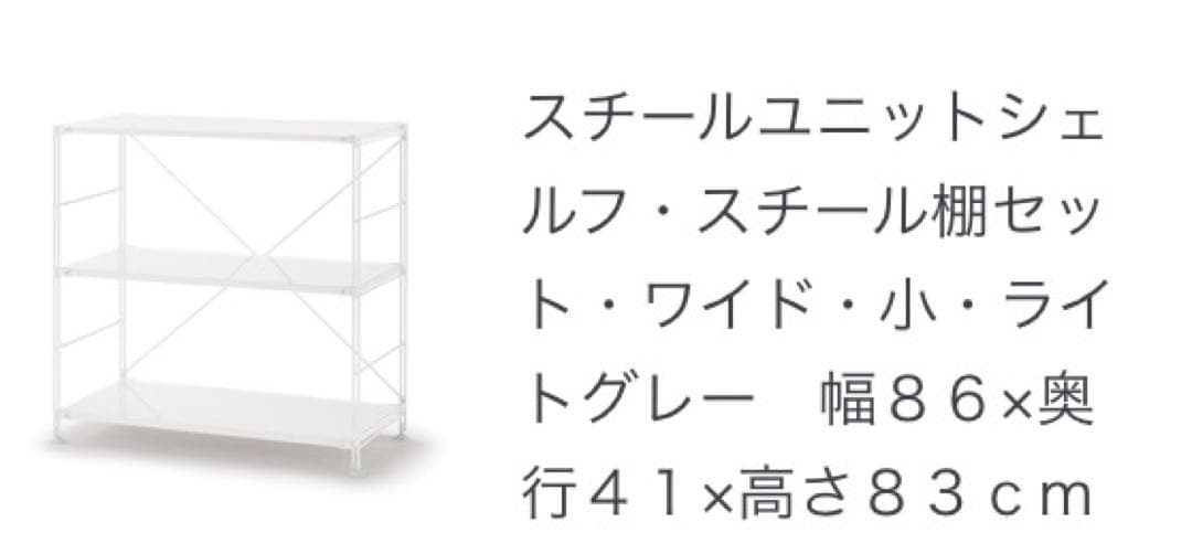 無印　スチールユニットシェルフ　ワイド・小・ライトグレー　幅８６×奥４１×高８３