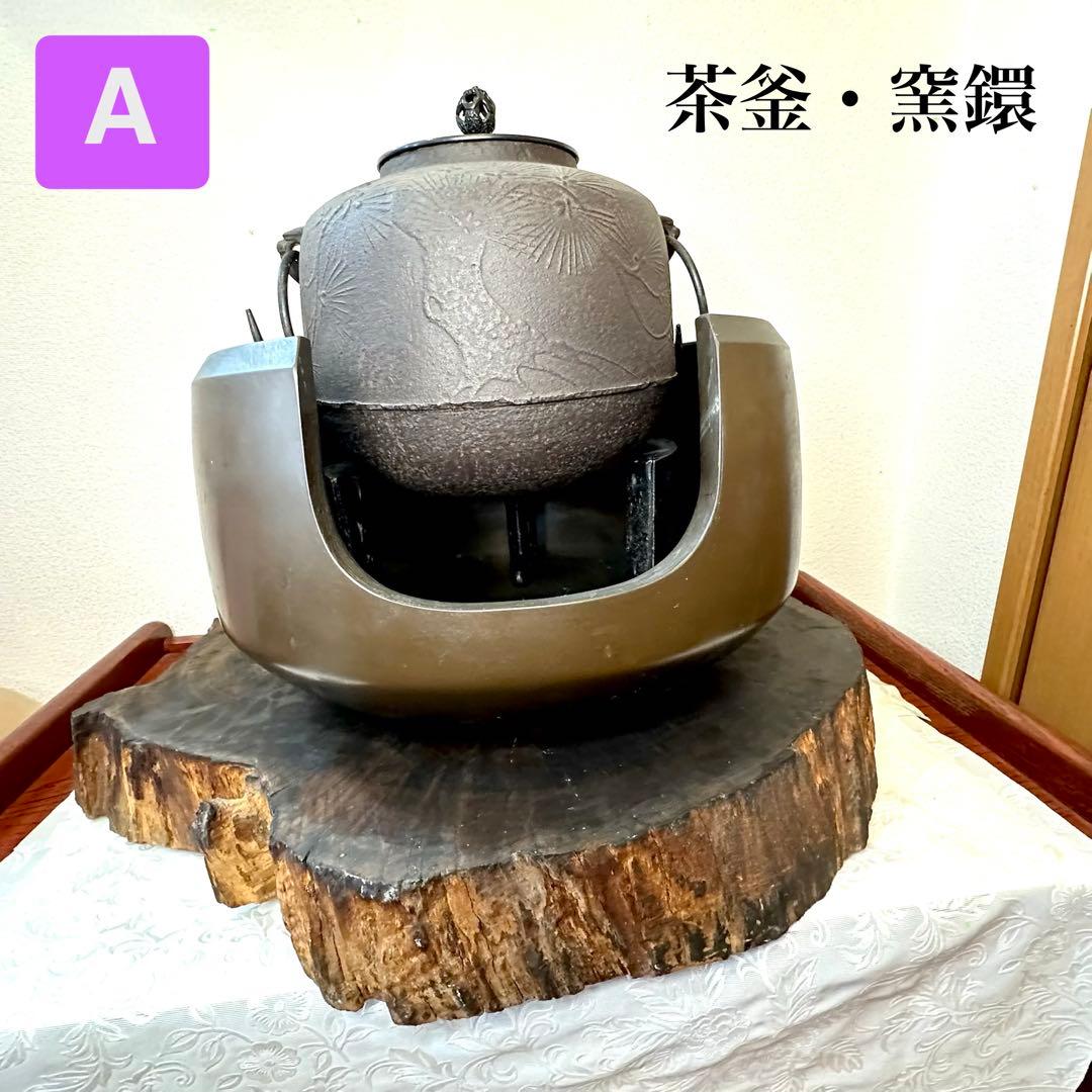 ♦︎未使用品♦︎茶道具　老松地紋　茶窯　窯鐶　釜　鉄製　古道具