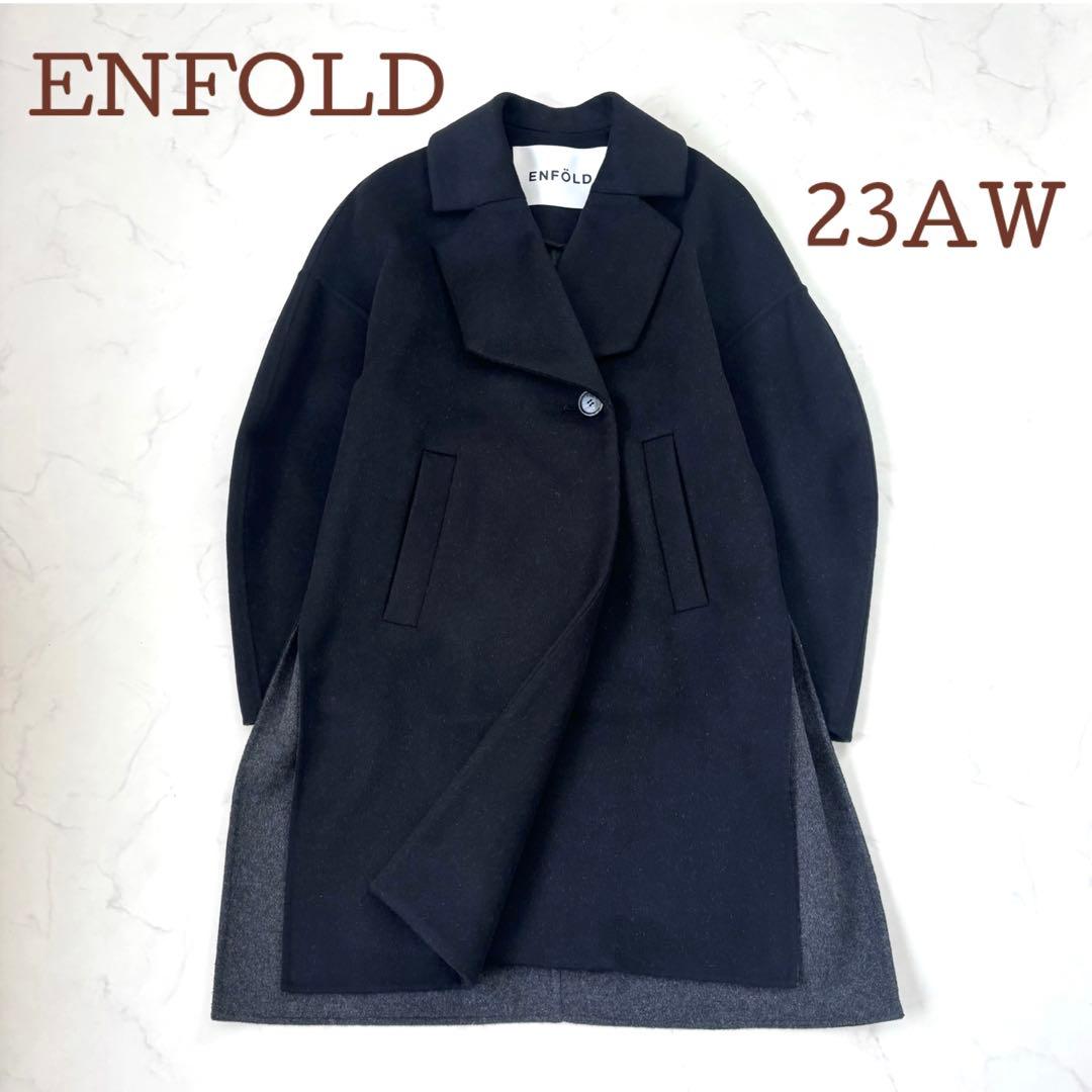 【美品 23AW】エンフォルド WOOL COAT ウール リバーコート 黒 S