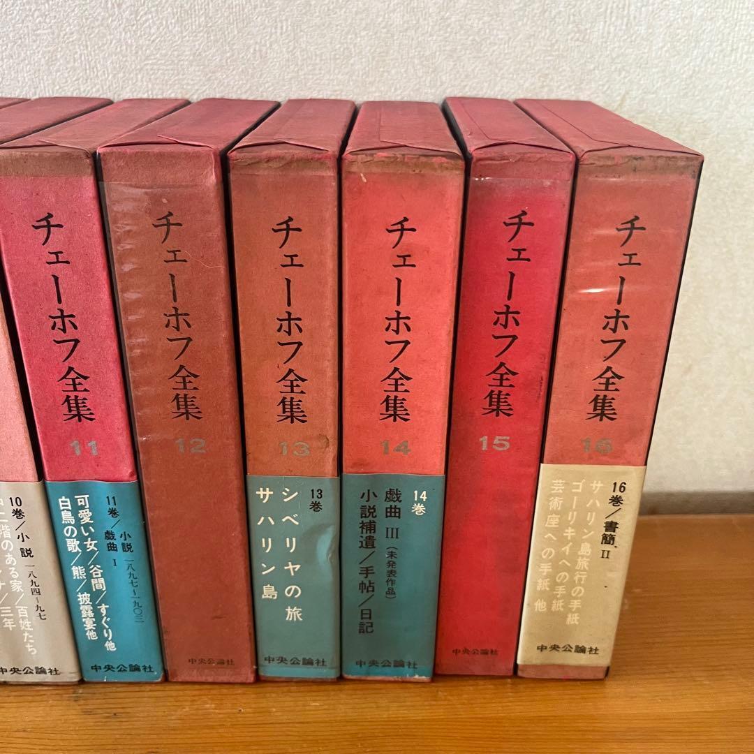 チェーホフ全集 全16巻 新潮社