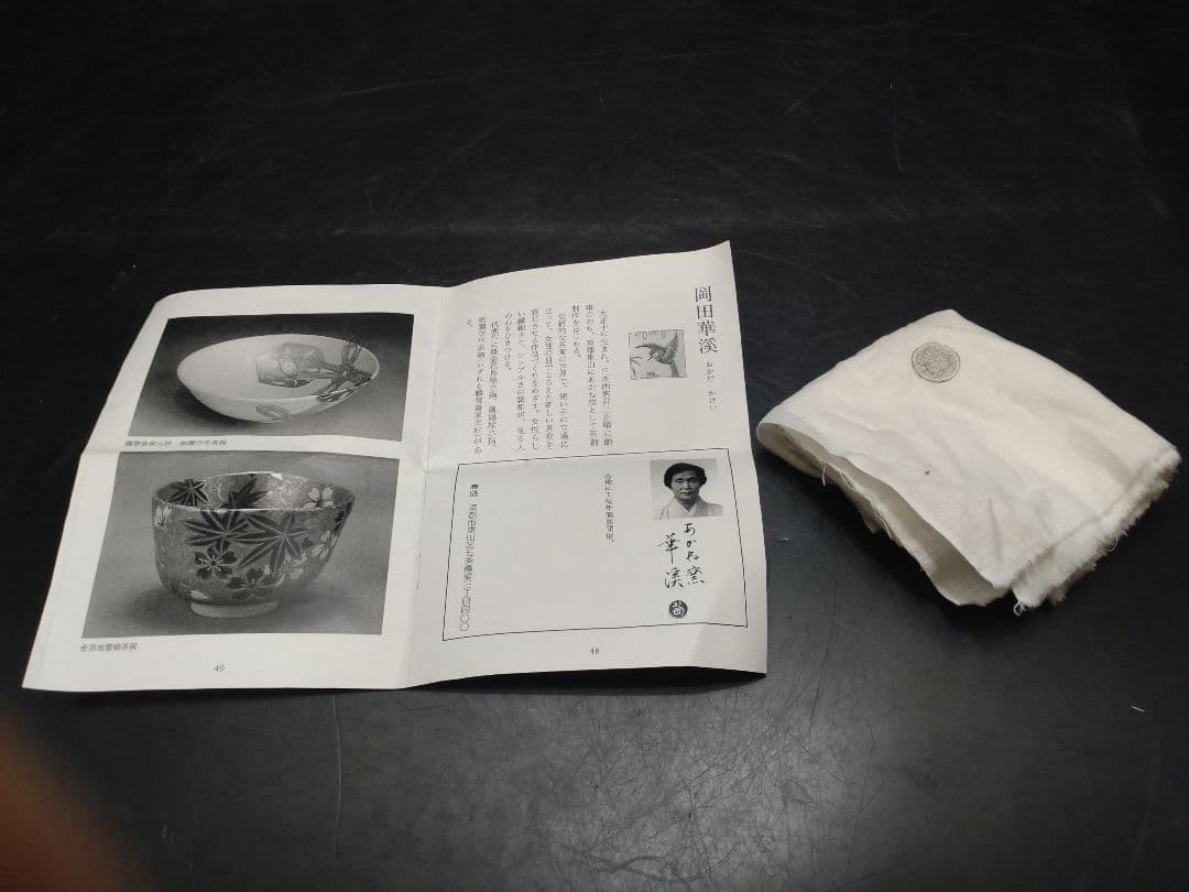 岡田華渓造　椿茶碗　共箱　検（裏千家