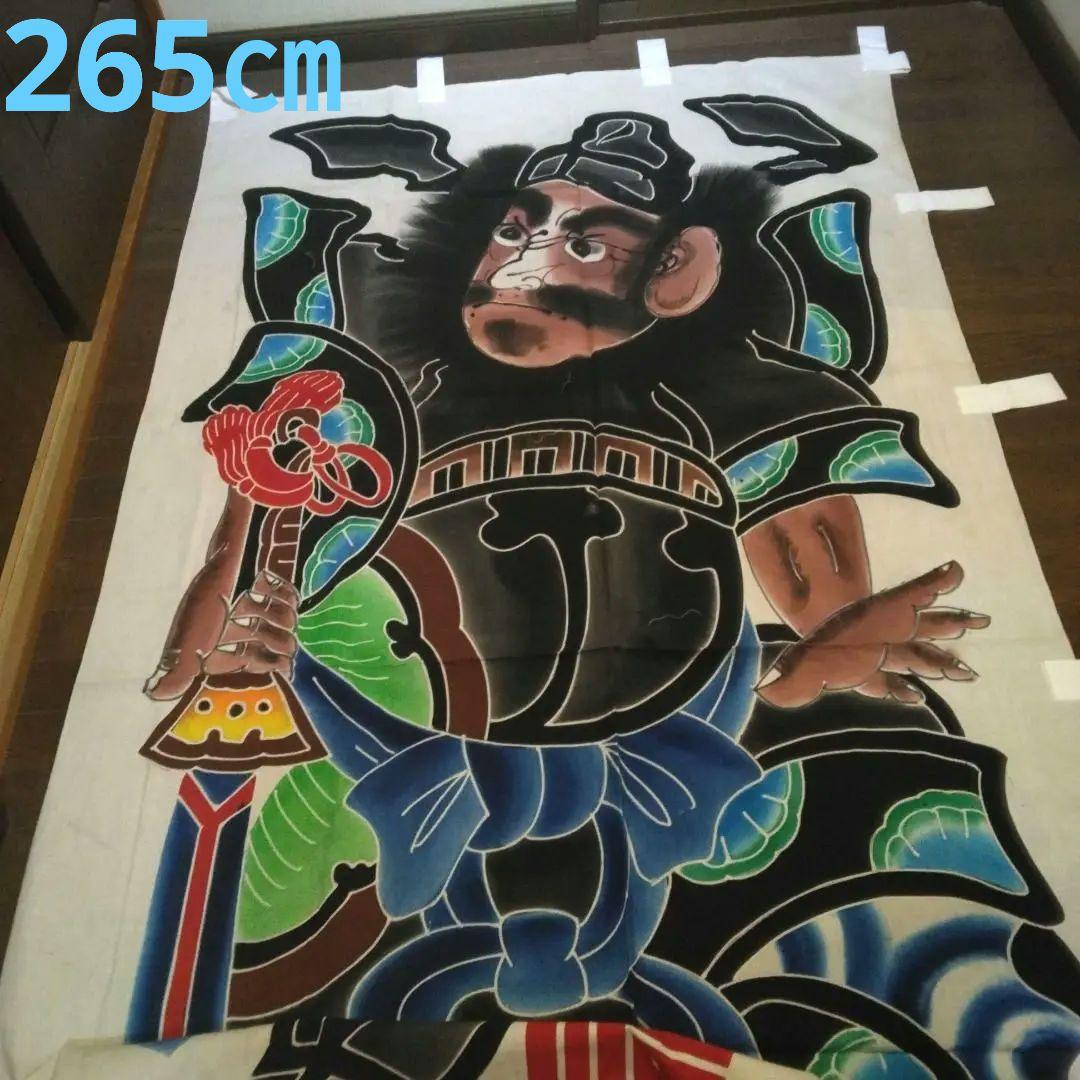 【新古品】鯉のぼり　鍾馗　幟　本染め　超大判　265×130㎝　高級手描き　旗