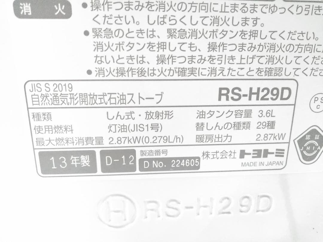 トヨトミ 自然通気形開放式 石油ストーブ RS-H29D 8-10畳 ♪