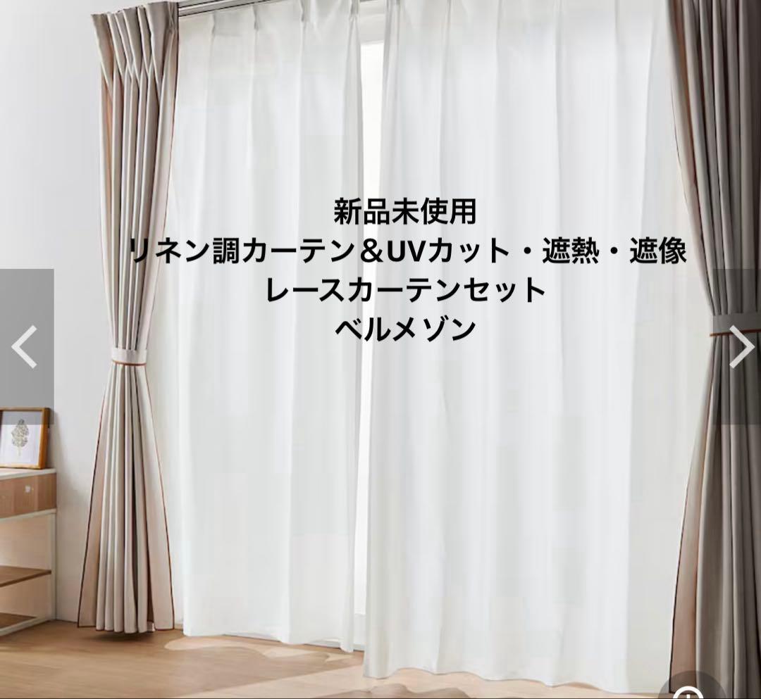 新品　リネン調カーテン＆UVカット・遮熱・遮像レースカーテンセット ベルメゾン