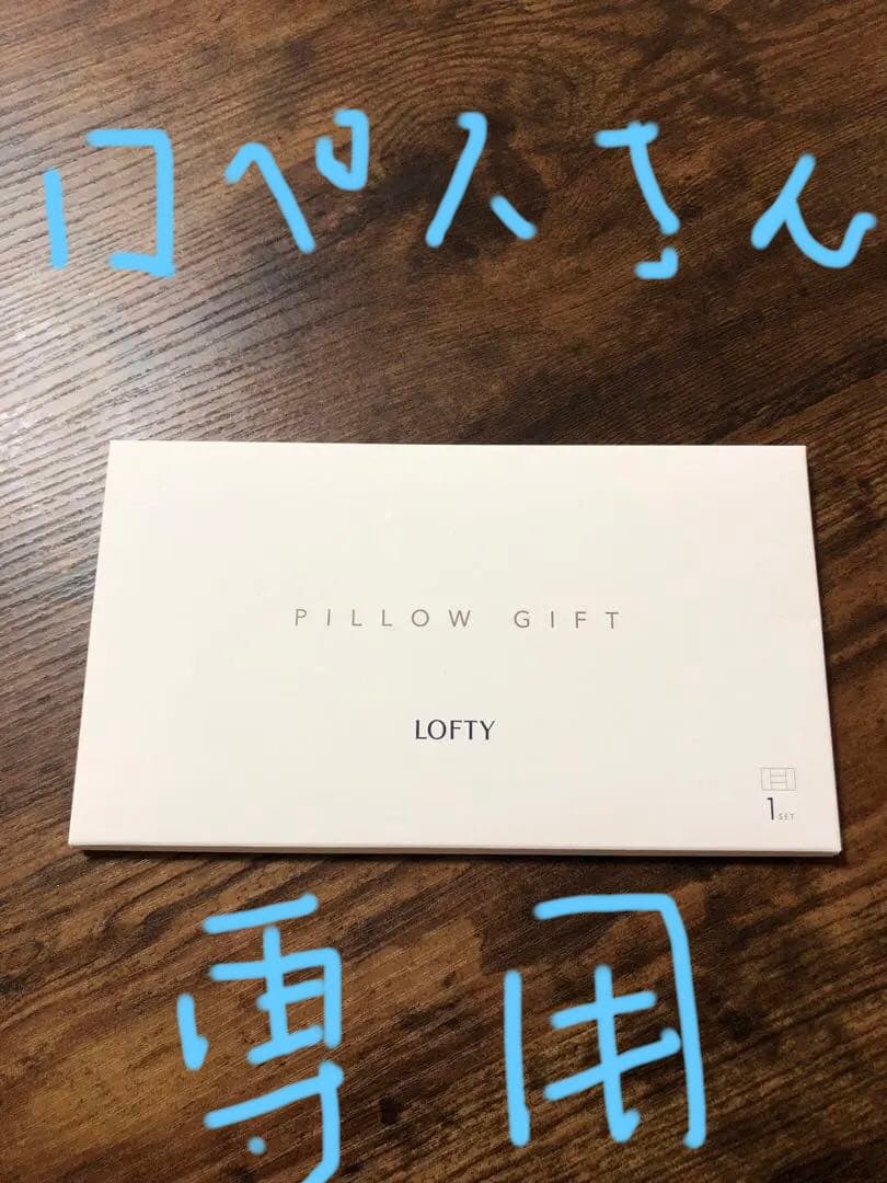 LOFTY 枕ギフトセット