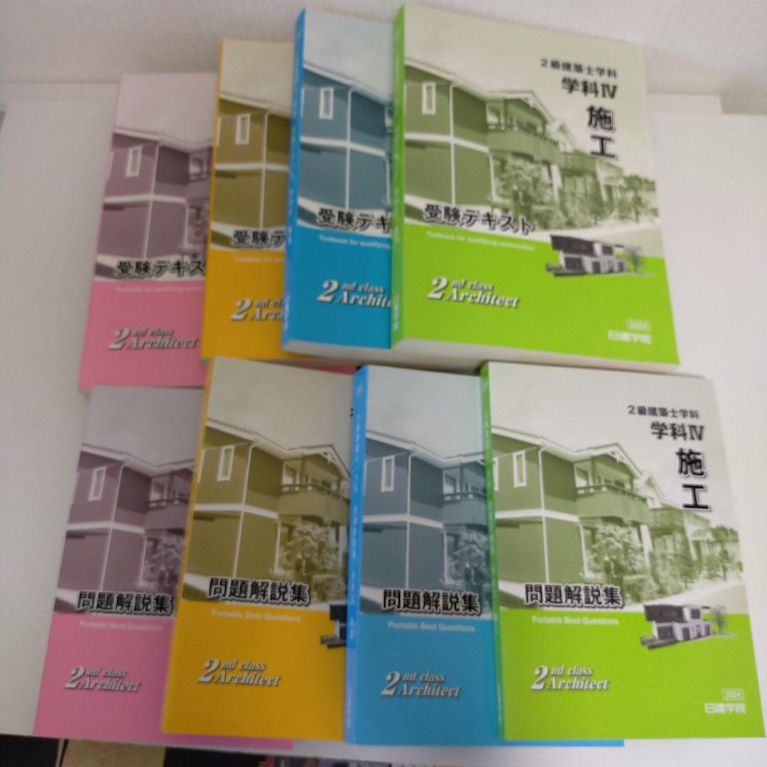 令和6年日建学院2級建築士テキスト 問題解説集