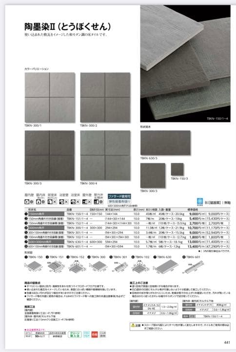 LIXIL陶墨染タイル