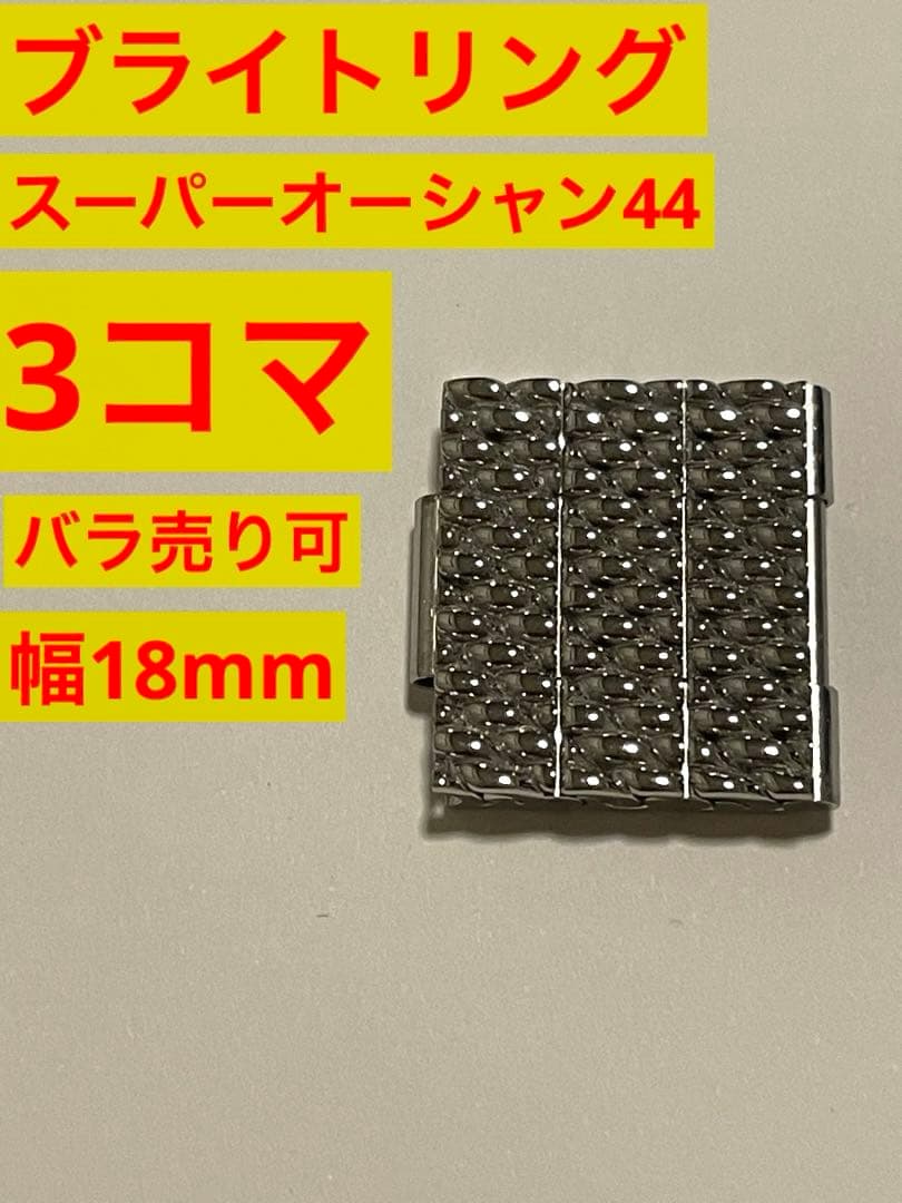 ブライトリング スーパーオーシャン44 調整コマ