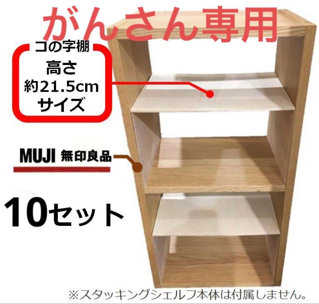 コの字棚　10セット （ほぼ正規品サイズ）　無印良品スタッキングシェルフ用自作品