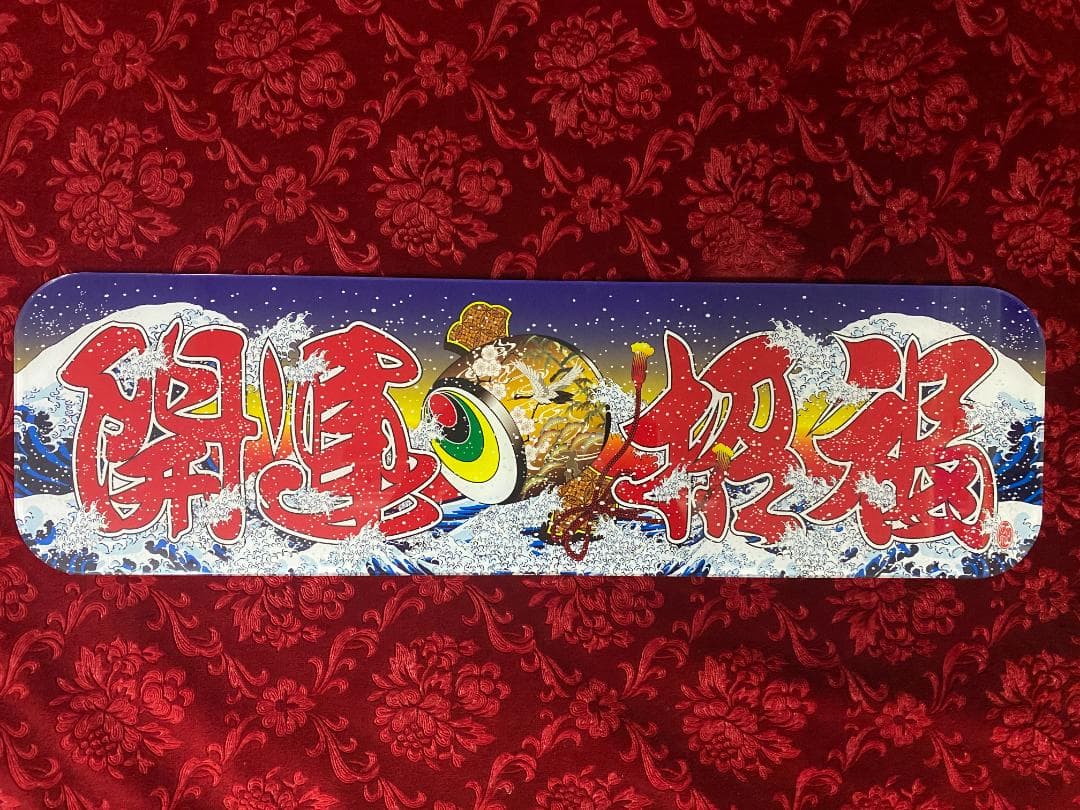 ★New★アルナ中★プリントアンドン　開運招福