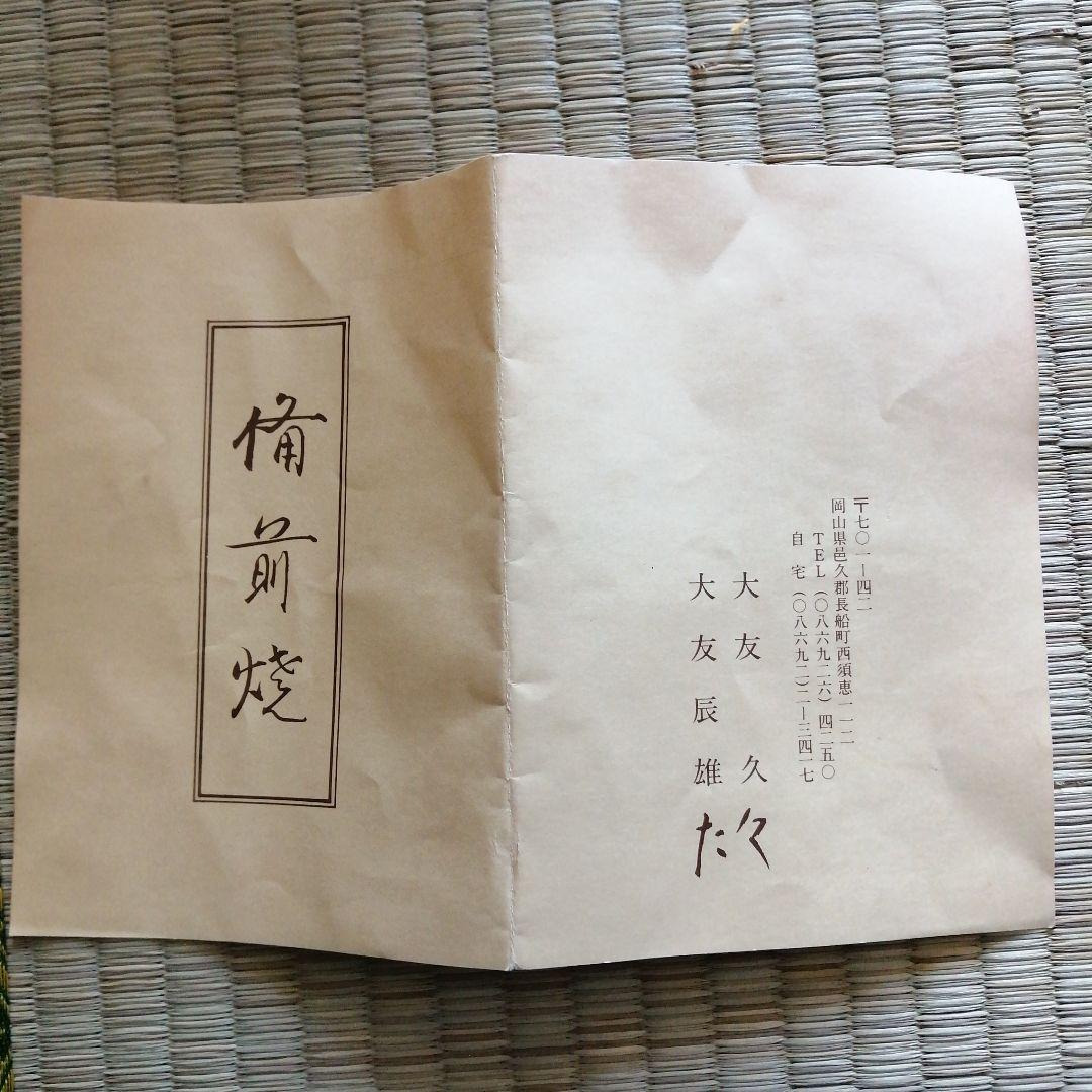 備前焼　大友久　耳付花生　24cm