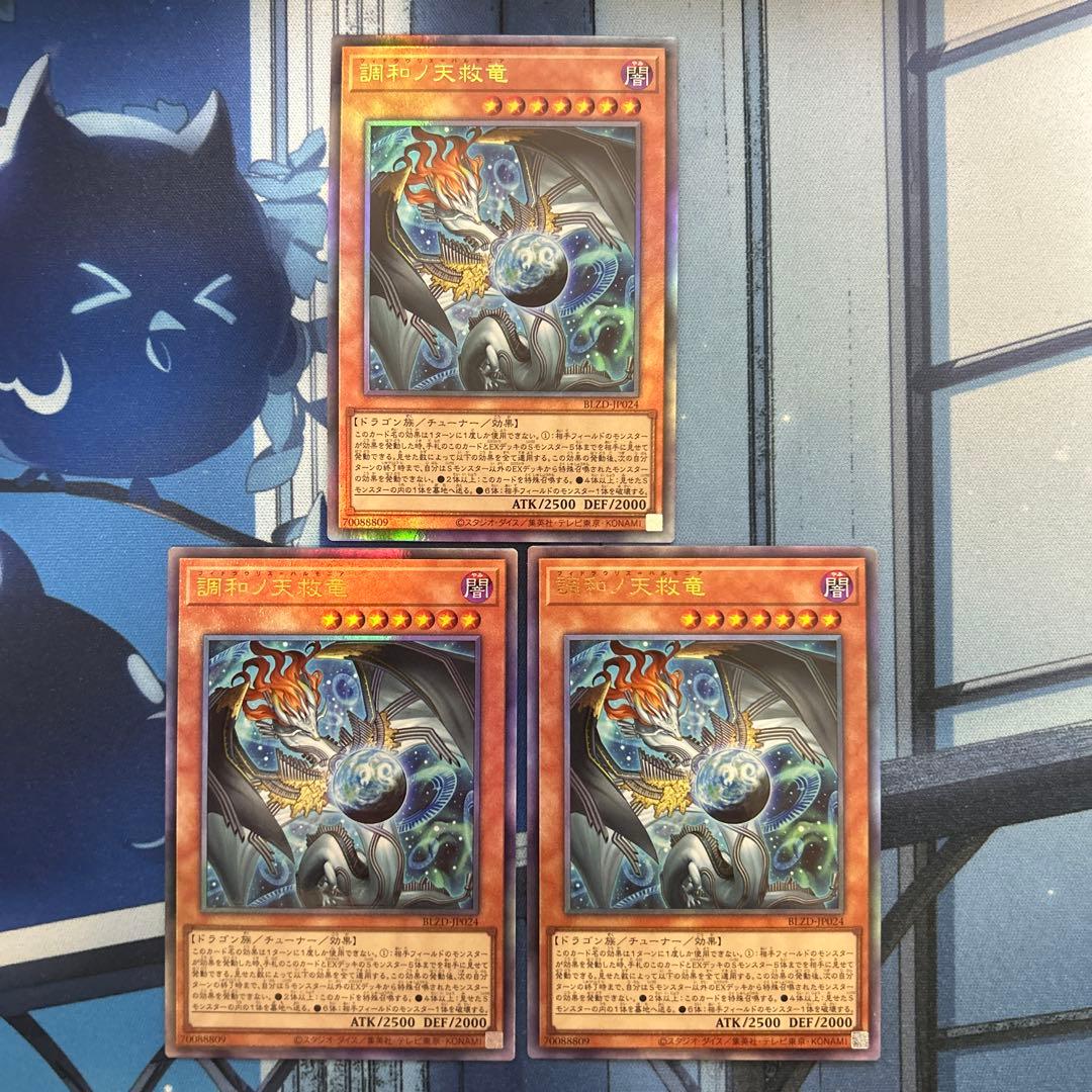 調和ノ天救竜 アルティメット　レリーフ　3枚セット