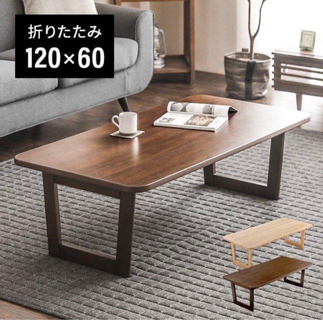 テーブル 折り畳み ブラウン ローテーブル リビング 120×60 木製 北欧