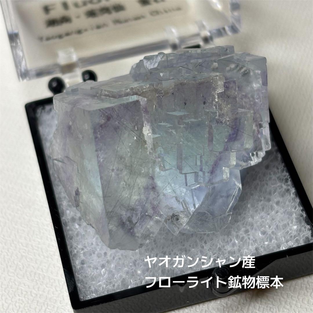 ヤオガンシャン産 フローライト 鉱物標本