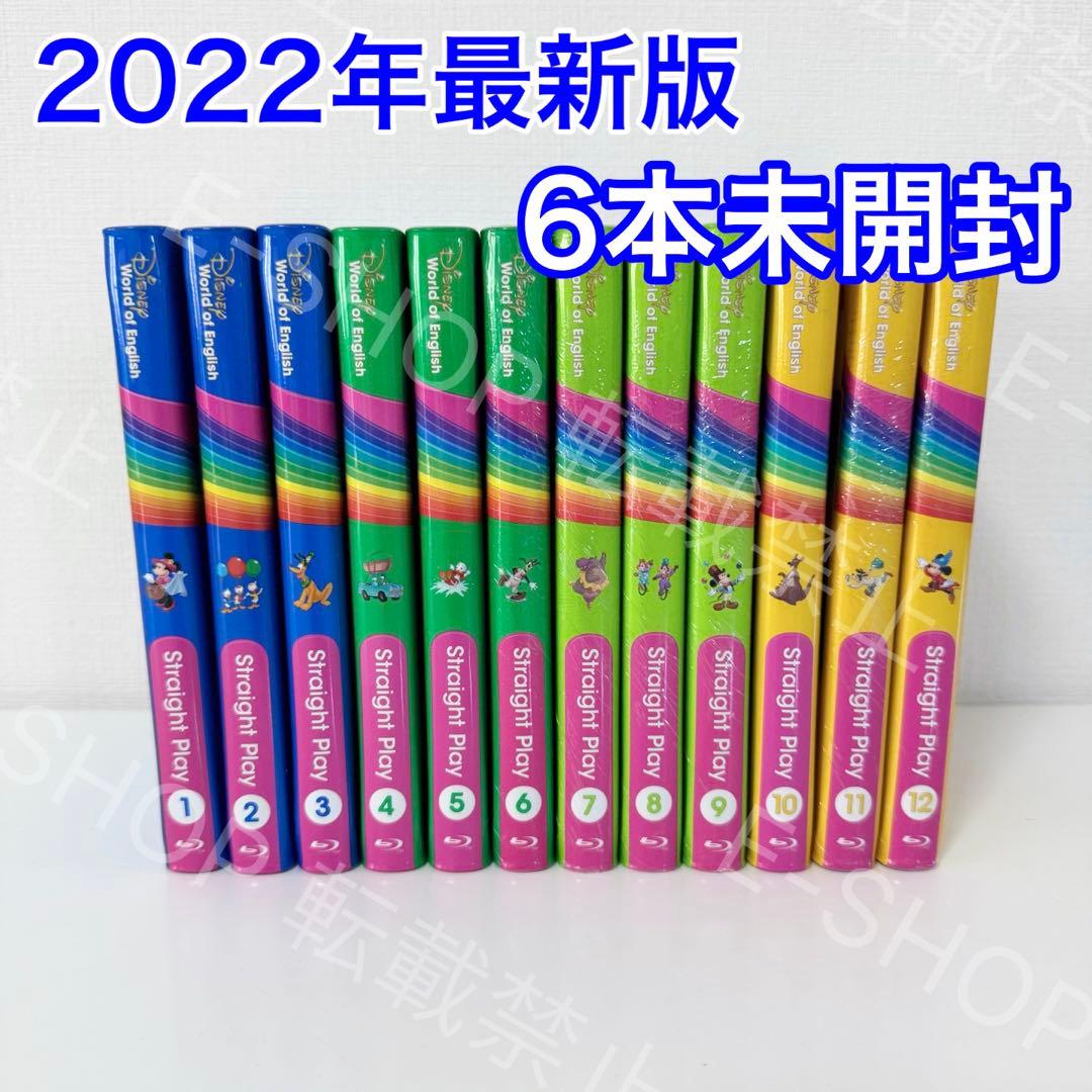 【6本未開封】2022年 最新版DWE ストレートプレイ　ディズニー英語システム
