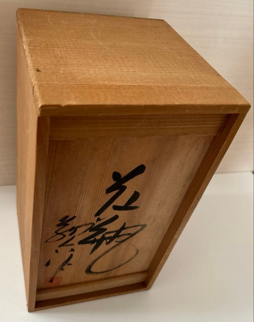 陶芸家 中島翁介 作 花瓶 木箱あり 陶器 花器 民藝 作家物