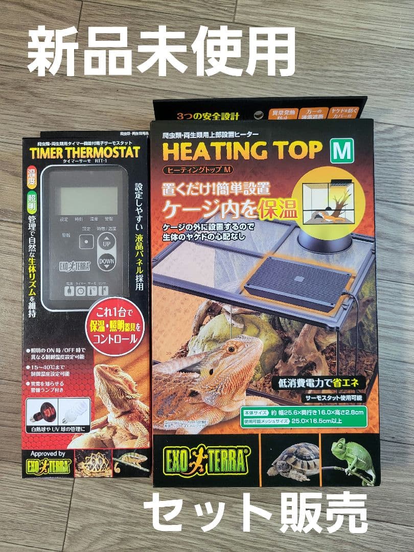 EXO TERRA HEATING TOP M タイマーサーモRTT-1バラ可能