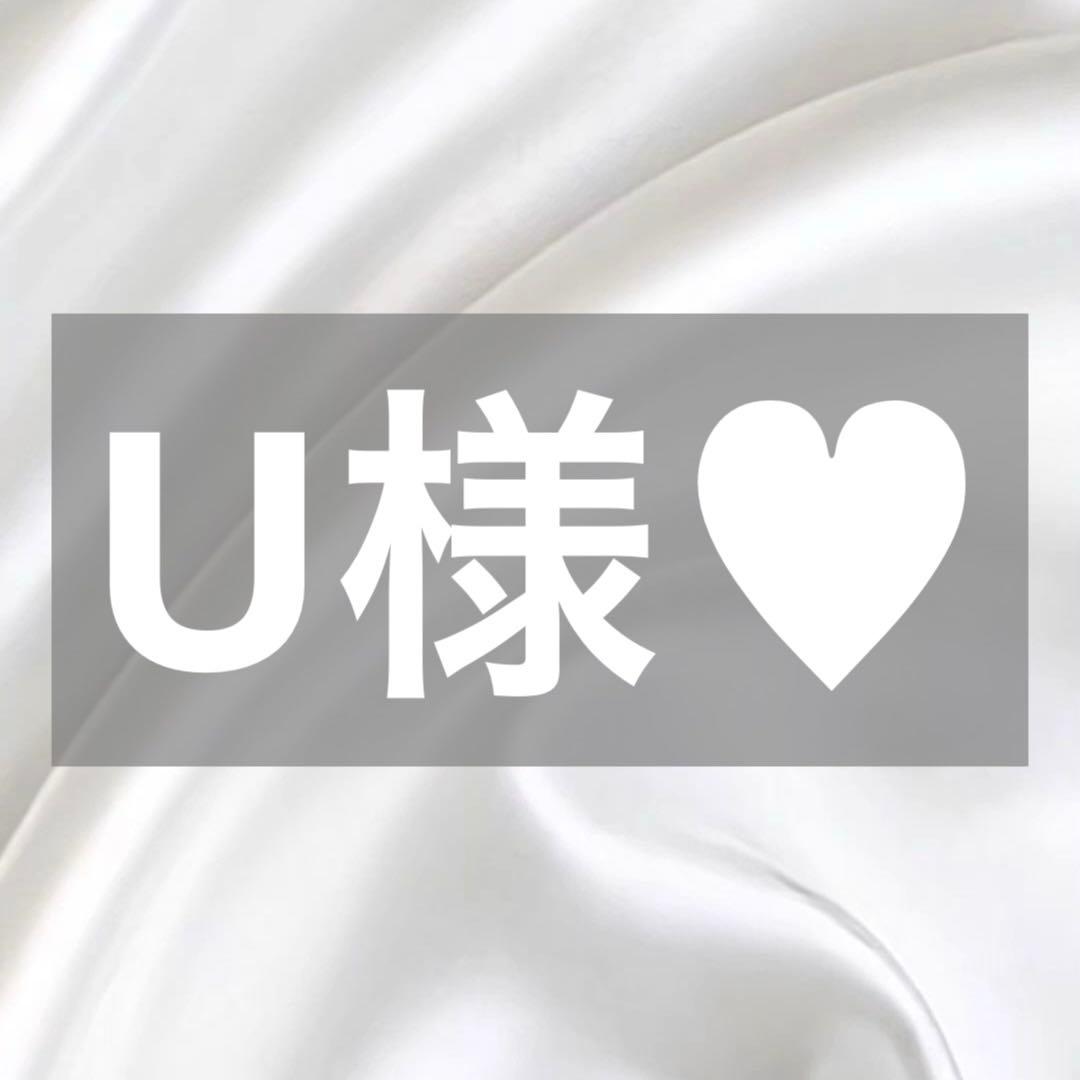 U様へ♥