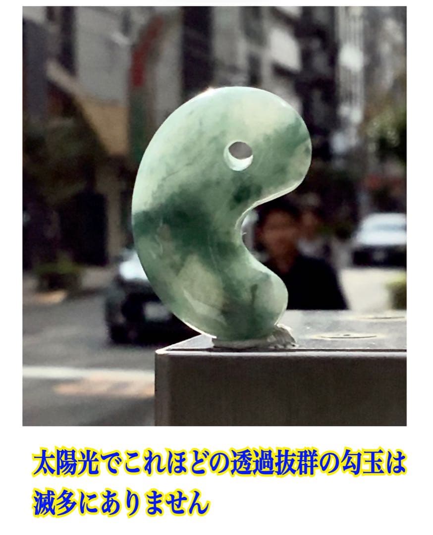 コン沢翡翠青緑抜群の透過　艶照り透過極上‼️糸魚川翡翠勾玉　最高峰の1点鑑別書付