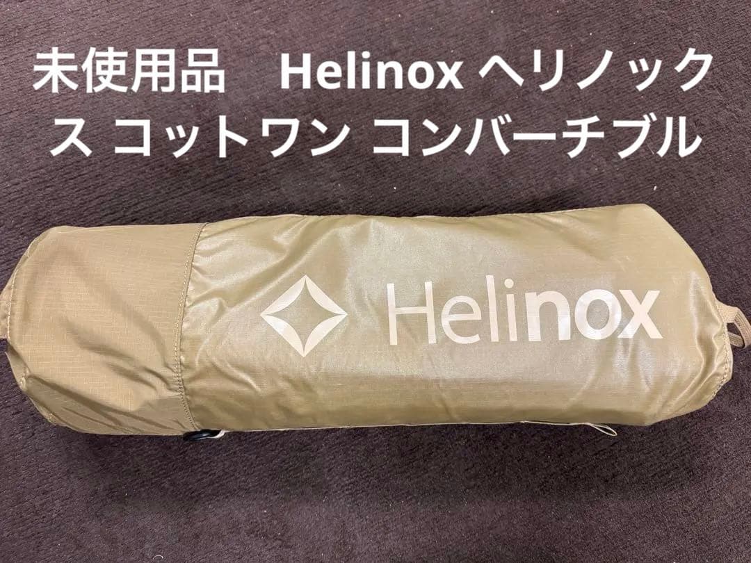 未使用品　Helinox ヘリノックス コットワン コンバーチブル