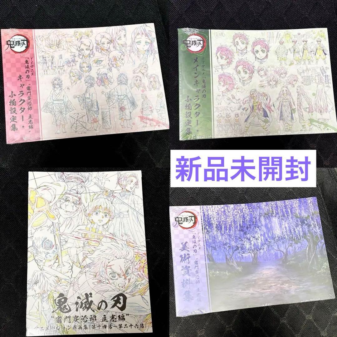 アニメ 鬼滅の刃 竈門炭治郎 立志編 アニメーション原画集 設定集 セット