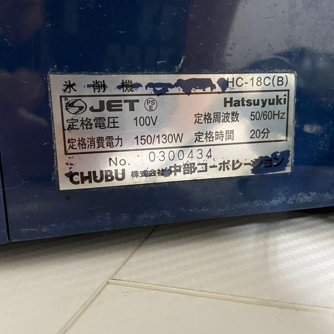 【業務用】Hatsuyuki 氷削機 HC-18C キューブアイススライサー