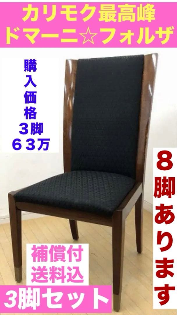 カリモク♦️最高峰ドマーニ チェア♦️3脚セット♦️送料込