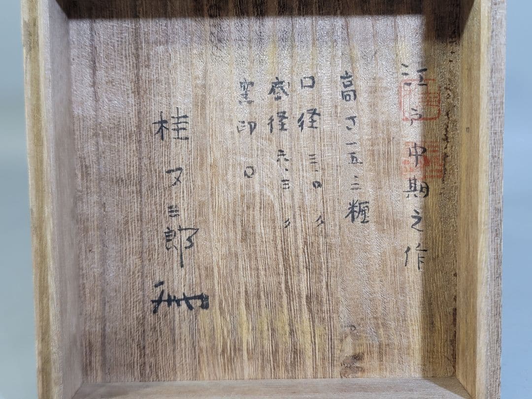 DT535 古備前 桂又三郎 鑑定 江戸中期作 瓢 花入