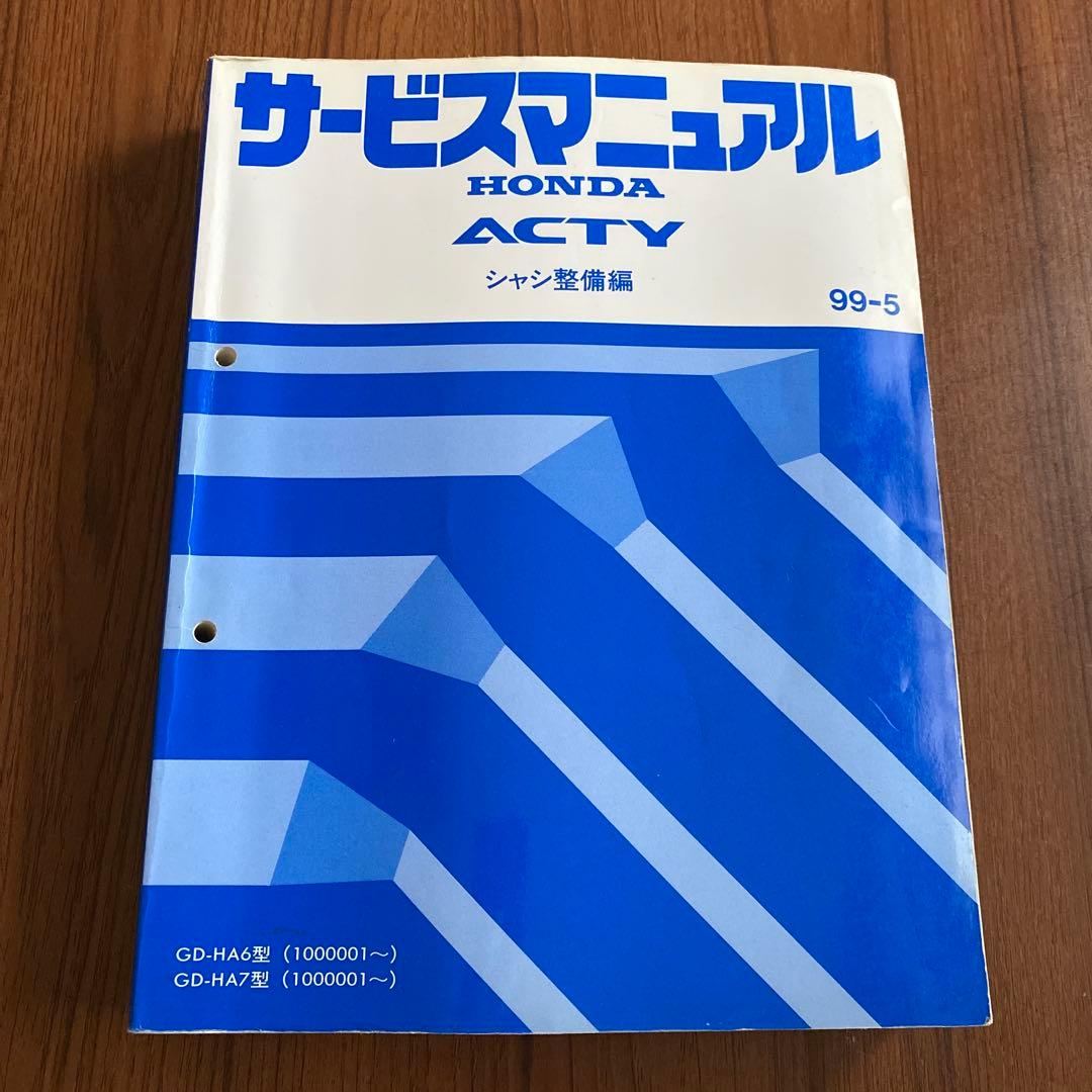 ホンダ ACTY サービスマニュアル 99-5 シャシ整備編