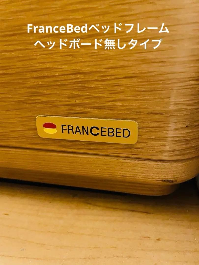 【美品】FranceBedベッドフレーム　 すのこ床板仕様（桐）送料込
