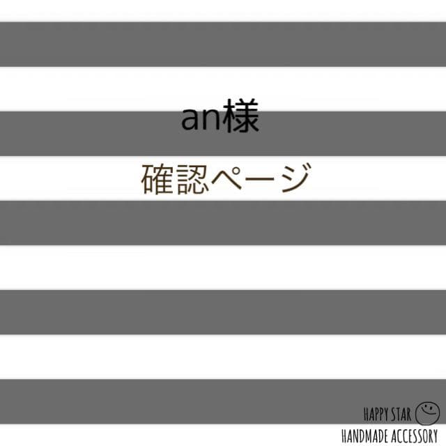 an様確認用