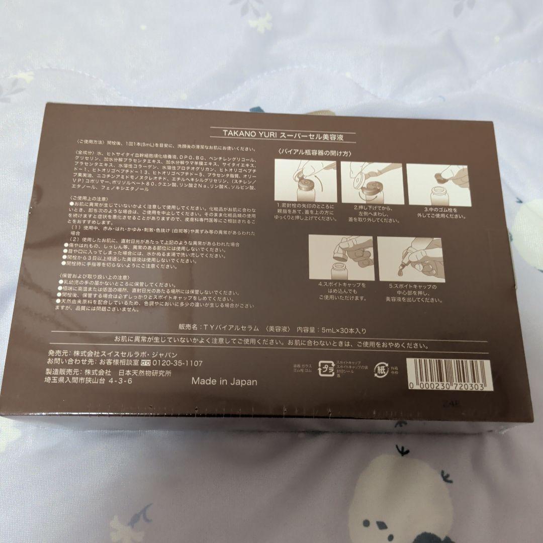たかの友梨 スーパーセル美容液 5mL✕30本入