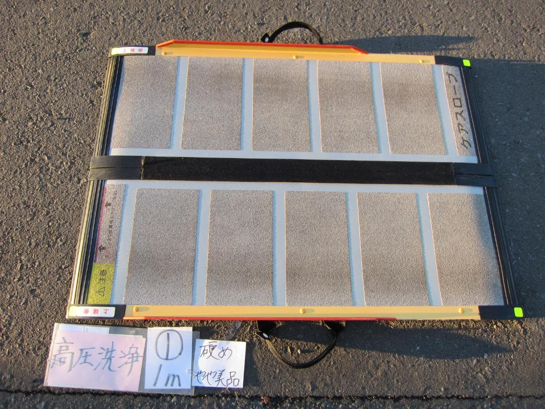 ①硬めやや美品 ケアスロープ 1m 100cm 高圧洗浄済 定価8.5万 送料込