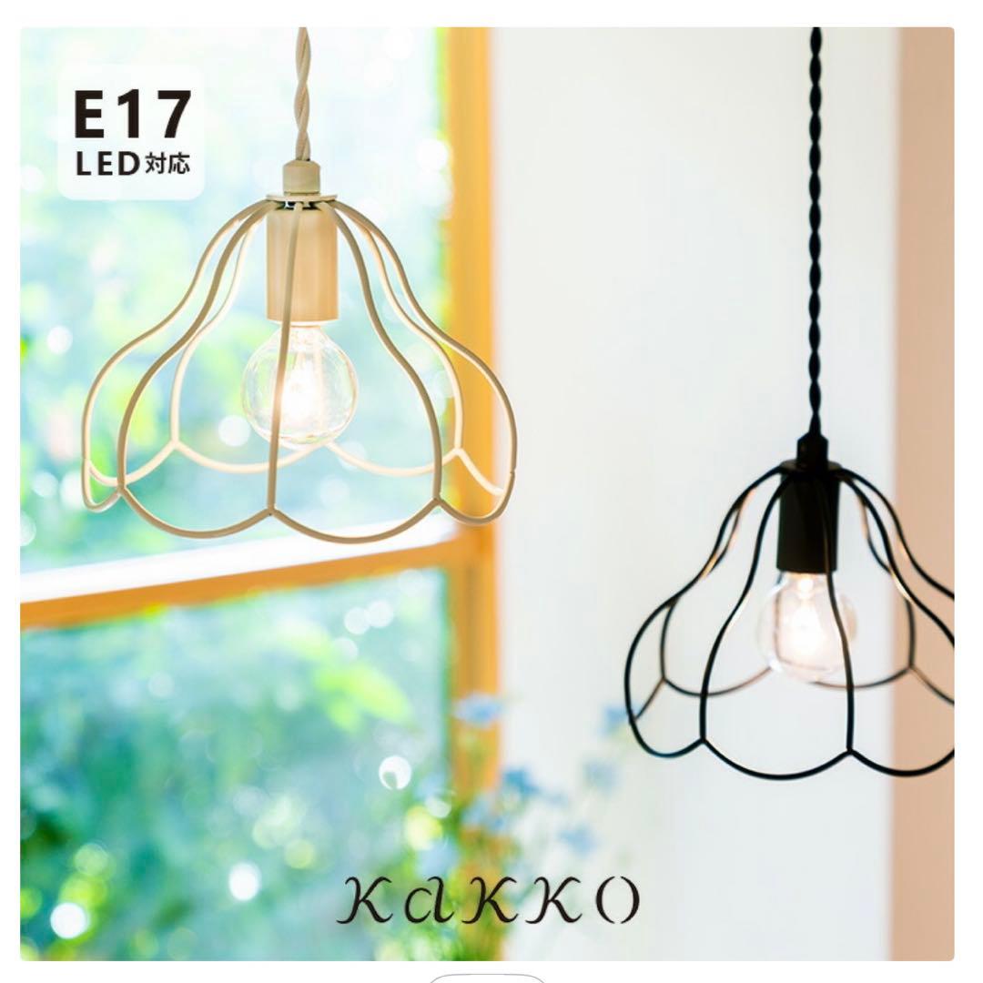【電球つき2セット売り】KAKKO シーリングライト E17 LED対応