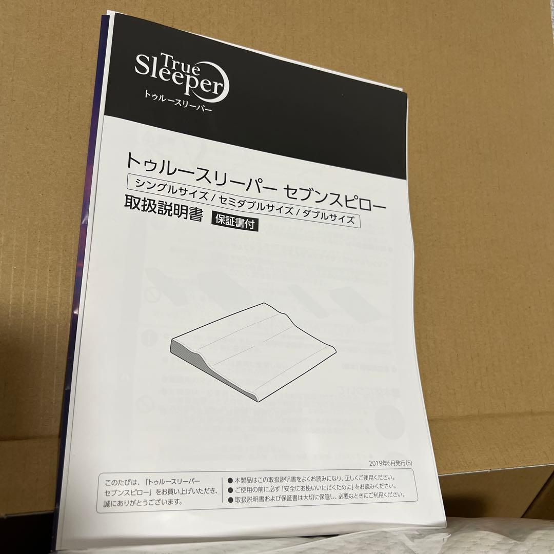 【新品未使用】トゥルースリーパー　セブンスピロー　ゆったりダブルサイズ