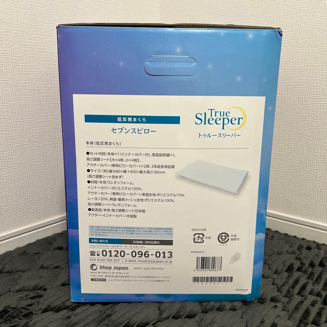 【新品未使用】トゥルースリーパー　セブンスピロー　ゆったりダブルサイズ