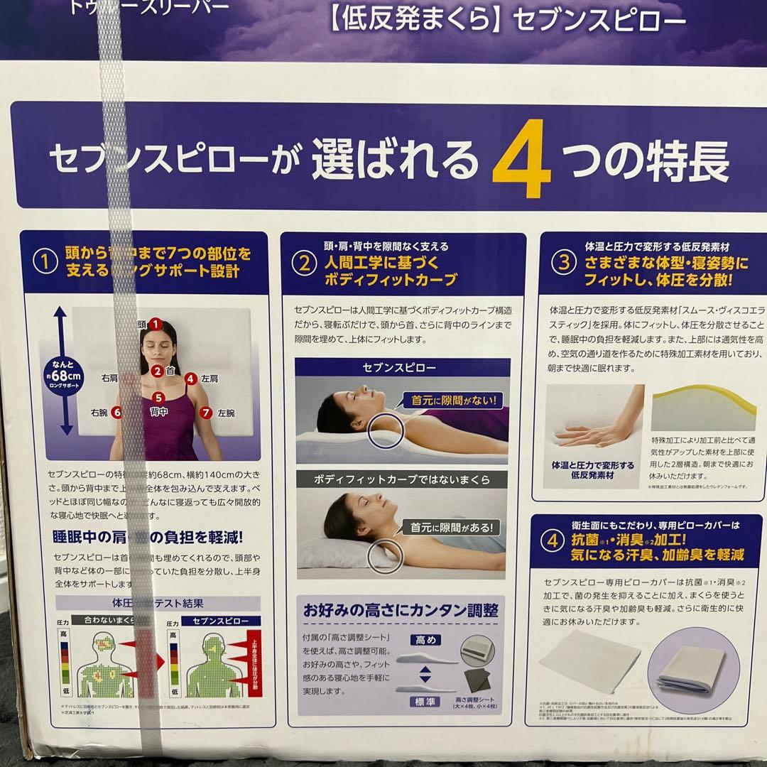 【新品未使用】トゥルースリーパー　セブンスピロー　ゆったりダブルサイズ