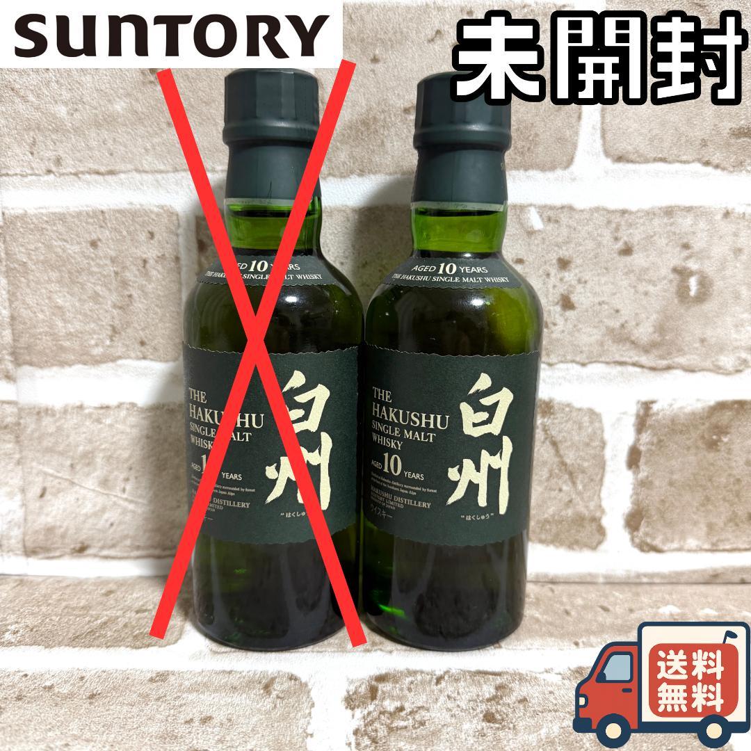 【早い者勝ち】未開封 サントリー 白州 10年 180ml 2本セット