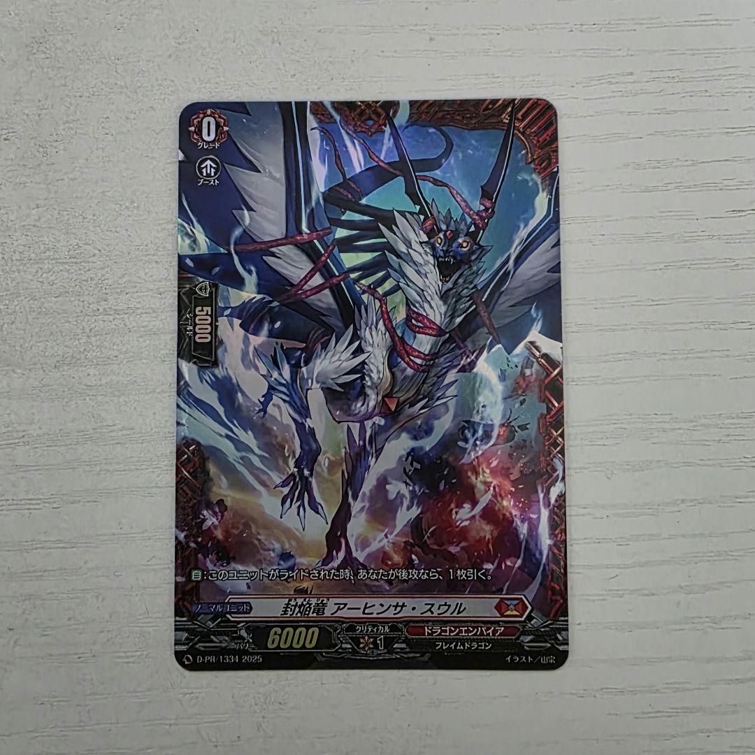 封焔竜　アーヒンサ・スウル　FR