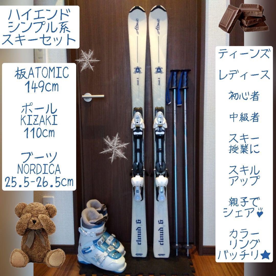 【ハイエンド】 ATOMIC 学生・レディース スキーセット メンテ・WAX済✔
