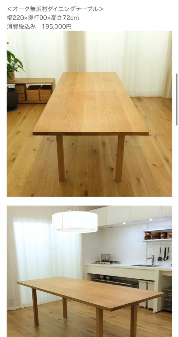 無印良品　定価19万5千　オーク無垢材　ダイニングテーブル　【送料込み】