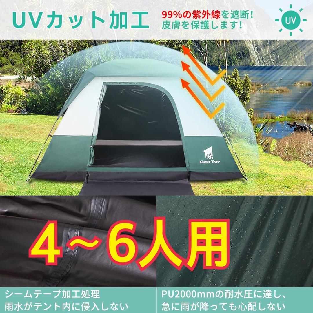 GEERTOP テント 4〜6人用 キャンプ 遮光 UPF+50 UVカット
