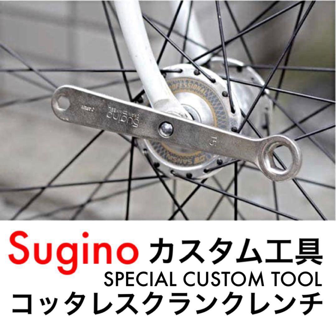これは便利!！ピストバイク用カスタム工具スギノ15mmコッタレスレンチ