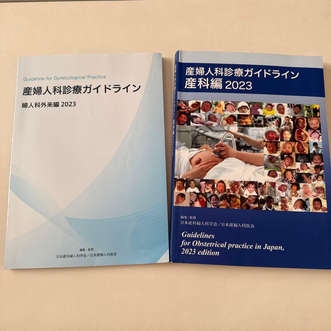 産婦人科診療ガイドライン 2023 産科編、婦人科外来編