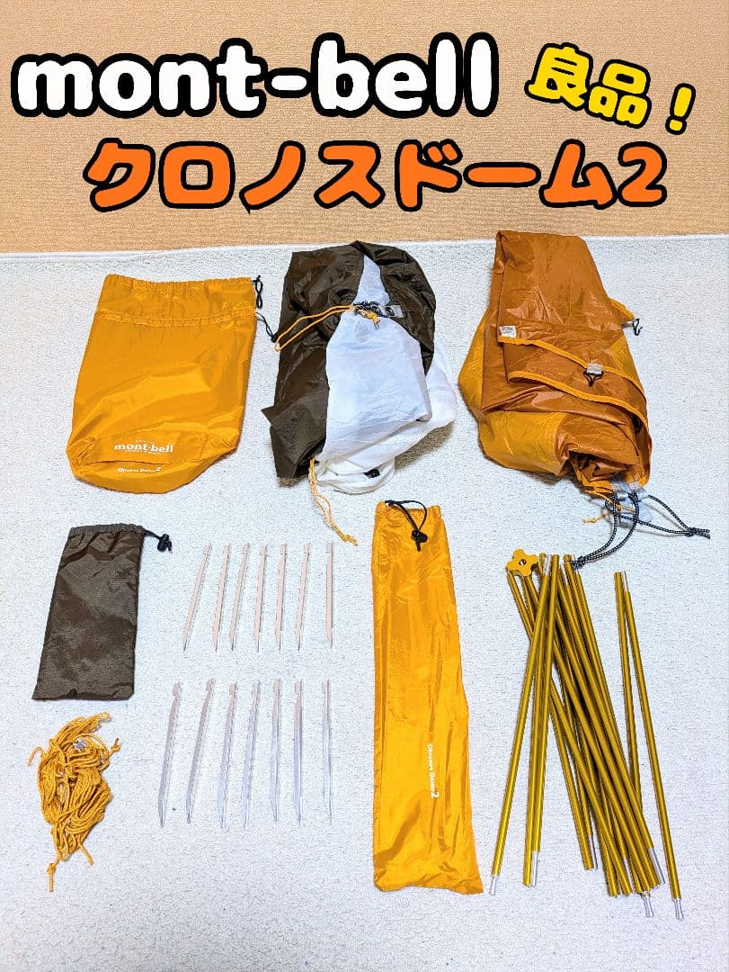 mont-bell クロノスドーム2 良品！