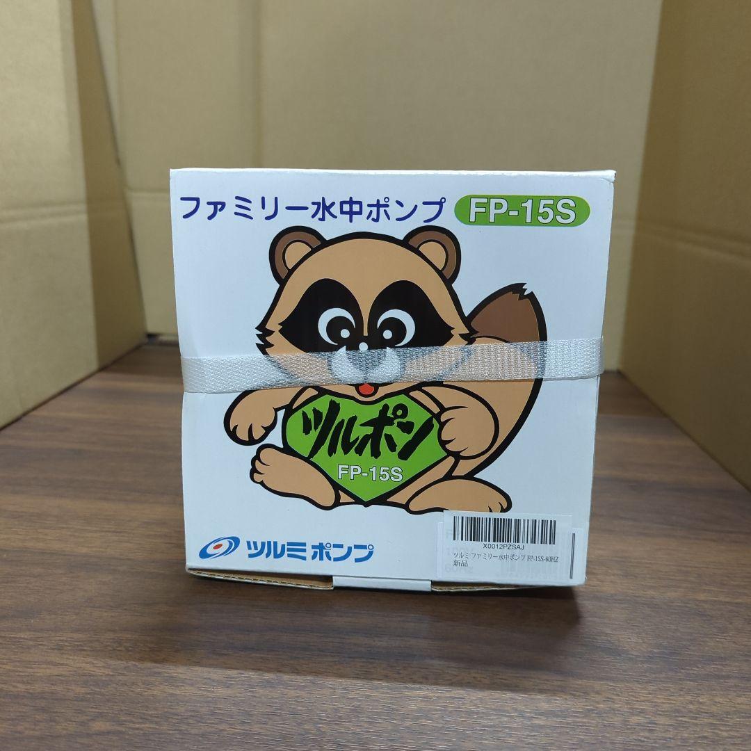 新品 ツルミ ファミリー水中ポンプ FP-15S-60HZ
