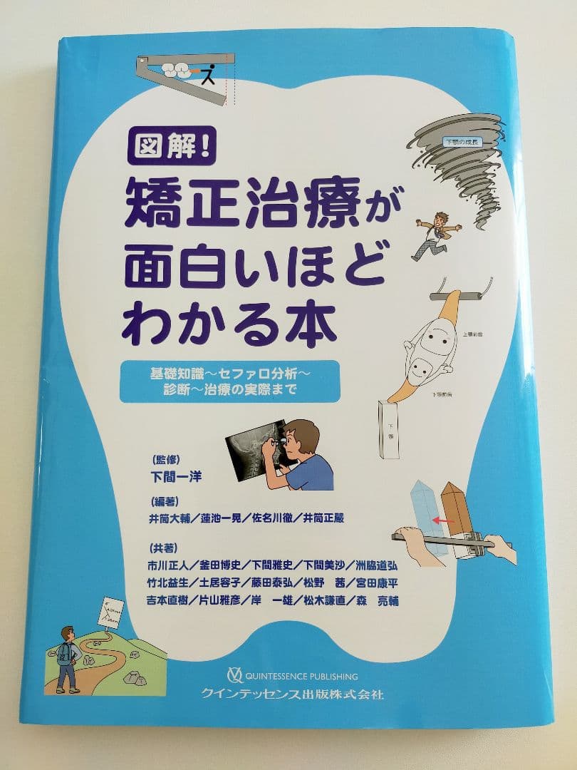 （裁断済）図解! 矯正治療が面白いほどわかる本