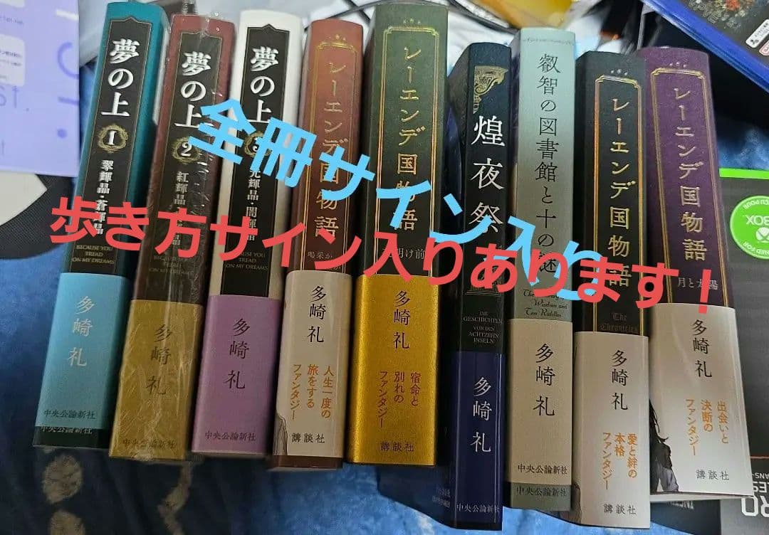 多崎礼 夢の上・レーンデ国物語・燈夜譚 レーエンデの歩き方サイン入りセット